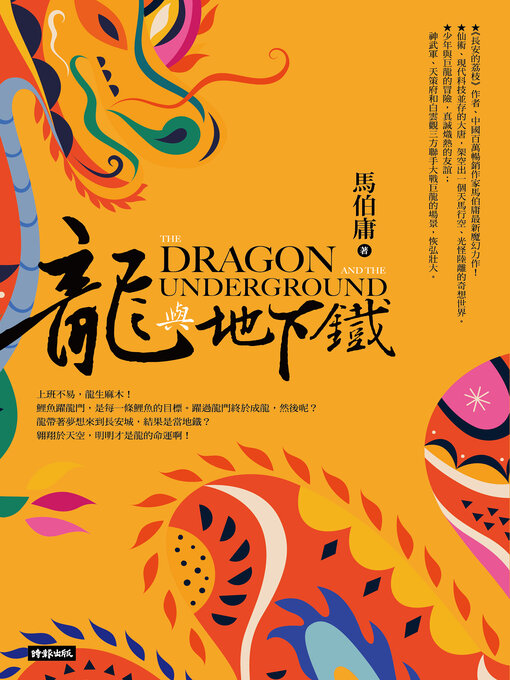 Title details for 龍與地下鐵 by 馬伯庸 - Available